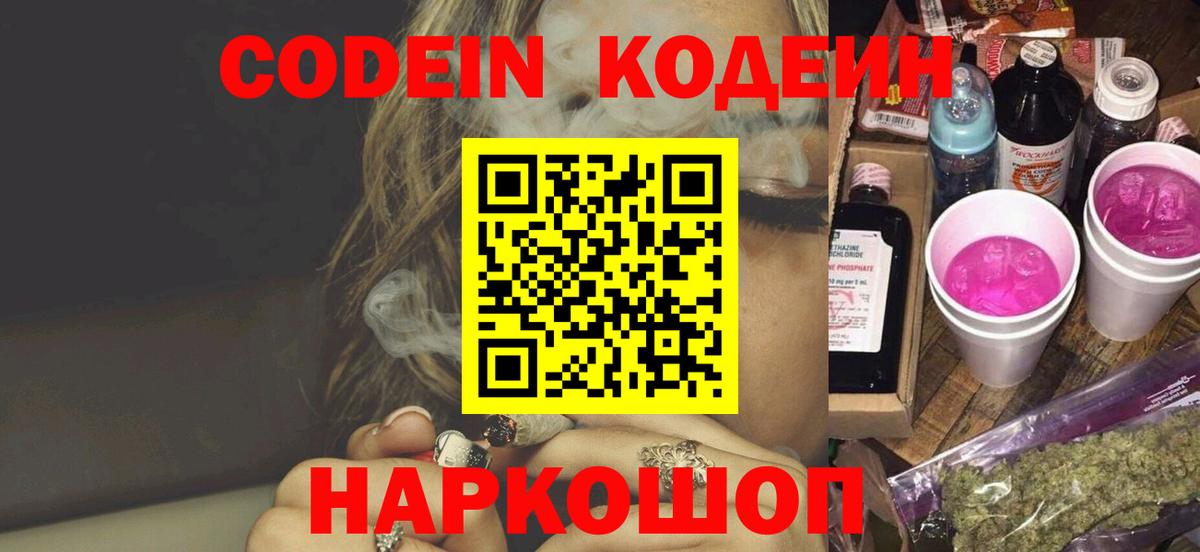 Codein Purple Drank  Codein Purple Drank  Вход с VPN  Сосновоборск 
